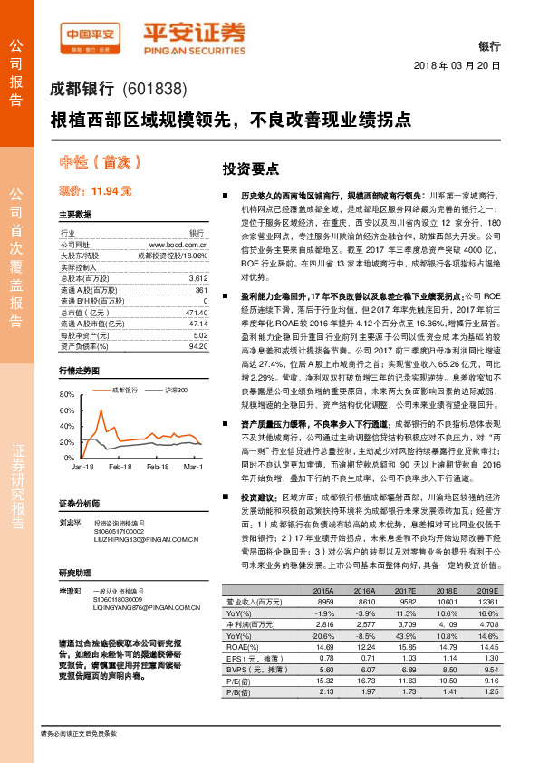 根植西部区域规模领先，不良改善现业绩拐点