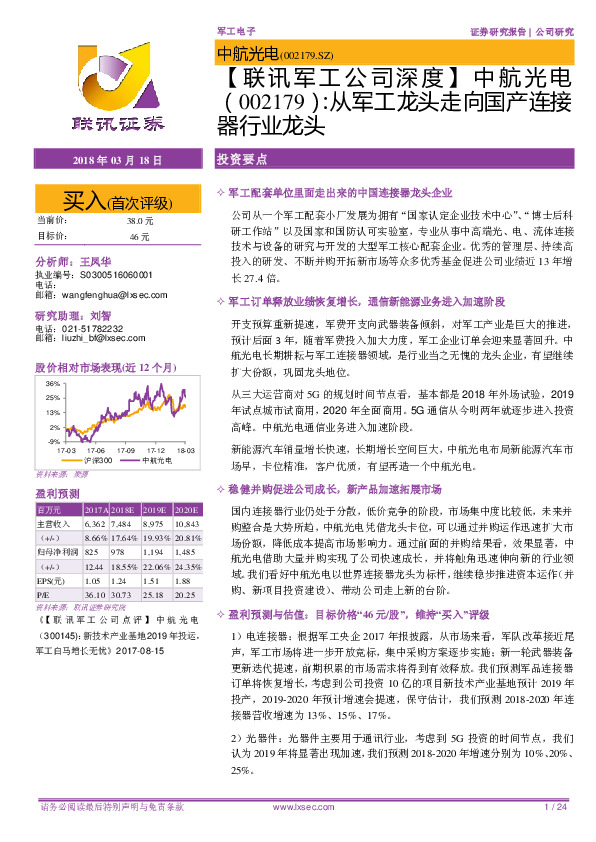 【联讯军工公司深度】中航光电（002179）：从军工龙头走向国产连接器行业龙头