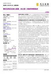 雅伦生物正式纳入版图，抗心衰1类新药申报临床