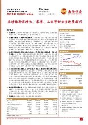 业绩维持高增长,零售、工业等新业务进展顺利