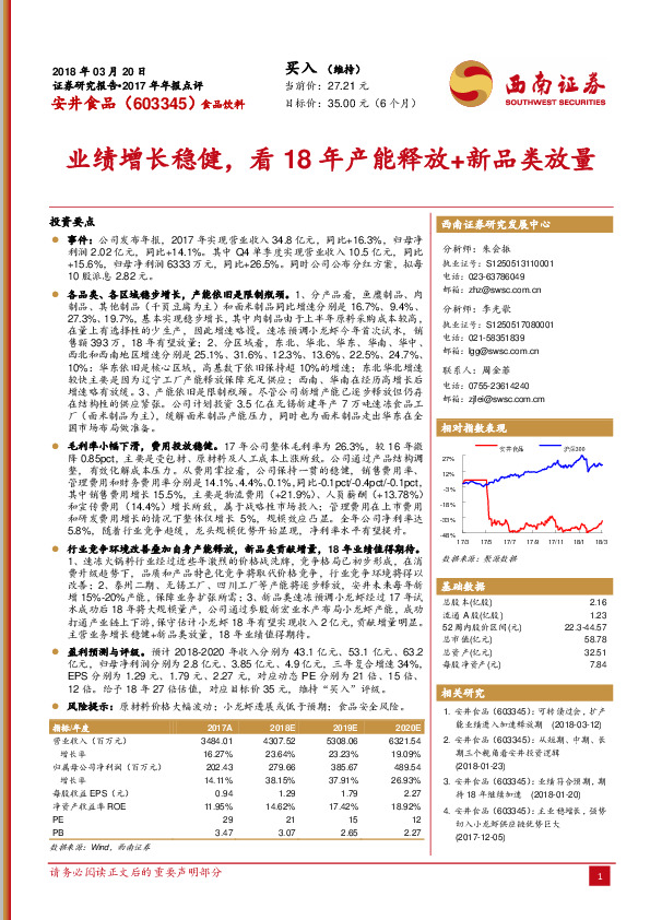 业绩增长稳健，看18年产能释放+新品类放量