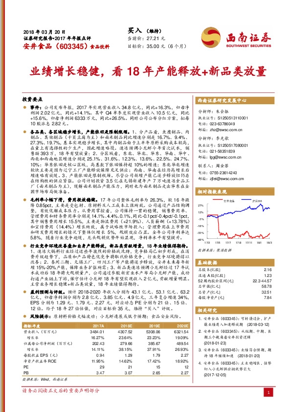 业绩增长稳健，看18年产能释放+新品类放量