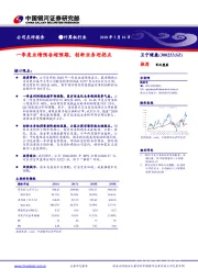 一季度业绩预告超预期，创新业务迎拐点