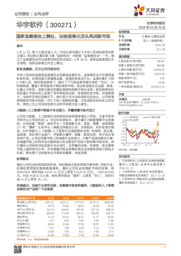 国家监察委走上舞台，法检信息化龙头再战新市场