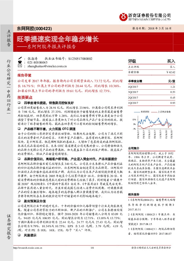 旺季提速实现全年稳步增长──东阿阿胶年报点评报告