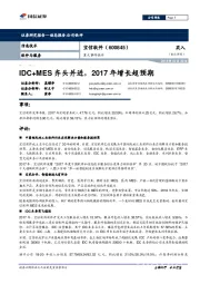 IDC+MES齐头并进，2017年增长超预期