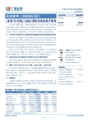 发布17年报，18Q1预告及购买资产事项