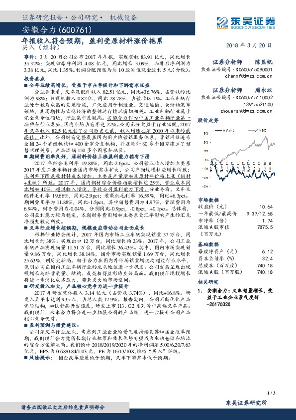 年报收入符合预期，盈利受原材料涨价拖累