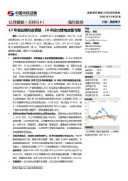 17年报业绩符合预期，18年动力锂电放量可期