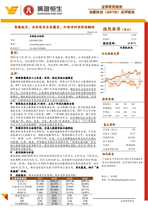 点评报告：智能轨交、安防迎来业务爆发，归母净利润实现翻倍