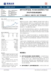 2017年年报点评:玻纤行业景气度高,行业龙头成本控制与产品差异化并行实现业绩高增长