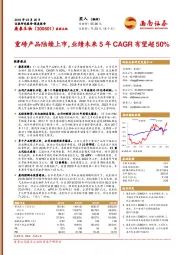 重磅产品陆续上市，业绩未来5年CAGR有望超50%