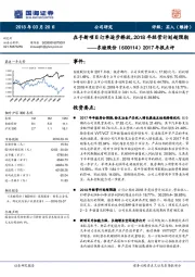 2017年报点评：在手新项目订单逐步释放，2018年经营计划超预期