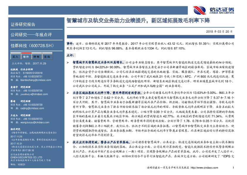 智慧城市及轨交业务助力业绩提升，新区域拓展致毛利率下降