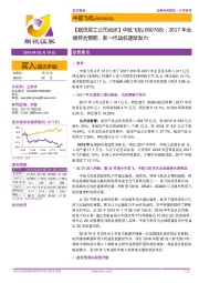 2017年业绩符合预期，新一代战机逐渐发力