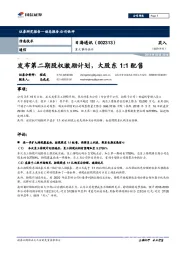 重大事件快评：发布第二期股权激励计划，大股东1:1配售