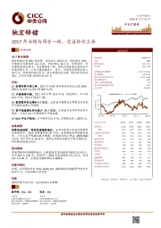 2017年业绩与预告一致，受益锌价上涨