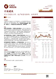 前2月建筑订单、地产销售均强劲，继续推荐