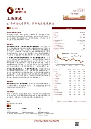 17年业绩低于预期，长期关注危废板块