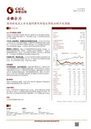 原材料成本上升及期间费用率增长导致业绩不及预期