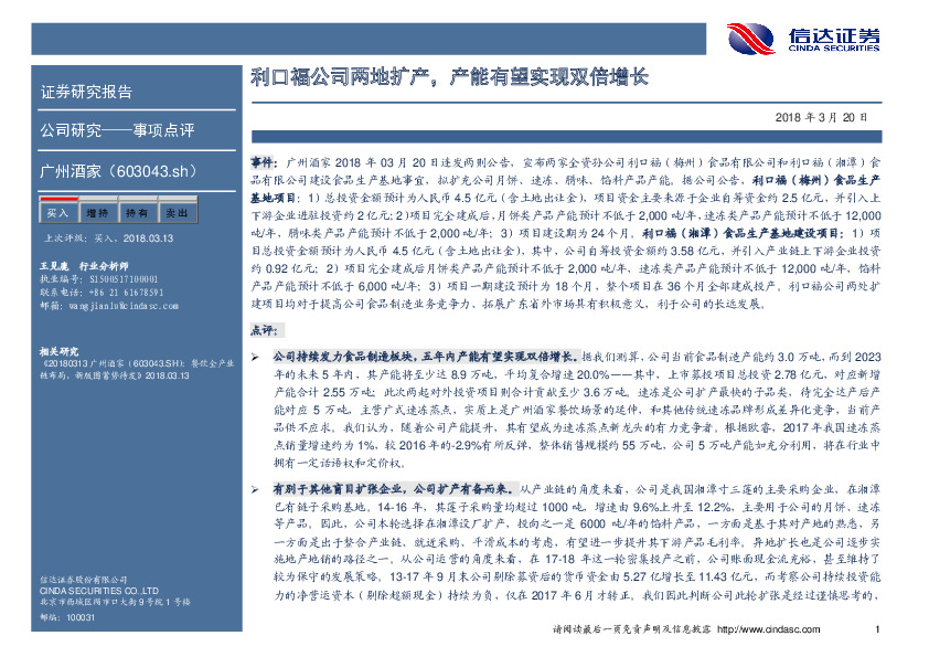 利口福公司两地扩产，产能有望实现双倍增长