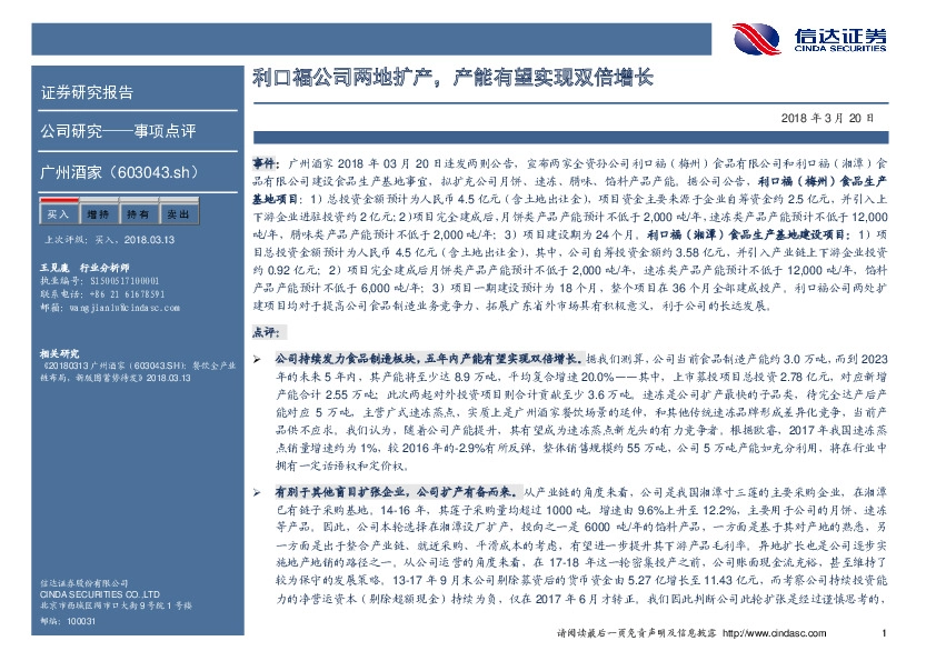 利口福公司两地扩产，产能有望实现双倍增长