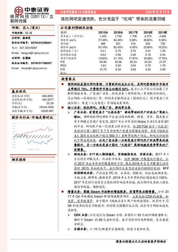 依托网吧渠道优势，充分受益于“吃鸡”带来的流量回暖