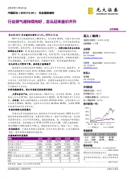 行业景气度持续向好，龙头迎来量价齐升