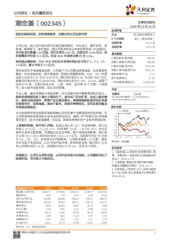 发股收购思妍丽，加持美容服务，完善时尚生活品牌布局