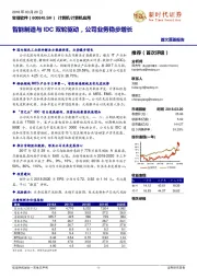 智能制造与IDC双轮驱动，公司业务稳步增长