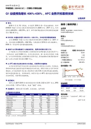 Q1业绩预告增406%-436%，AFC业务开拓取得突破