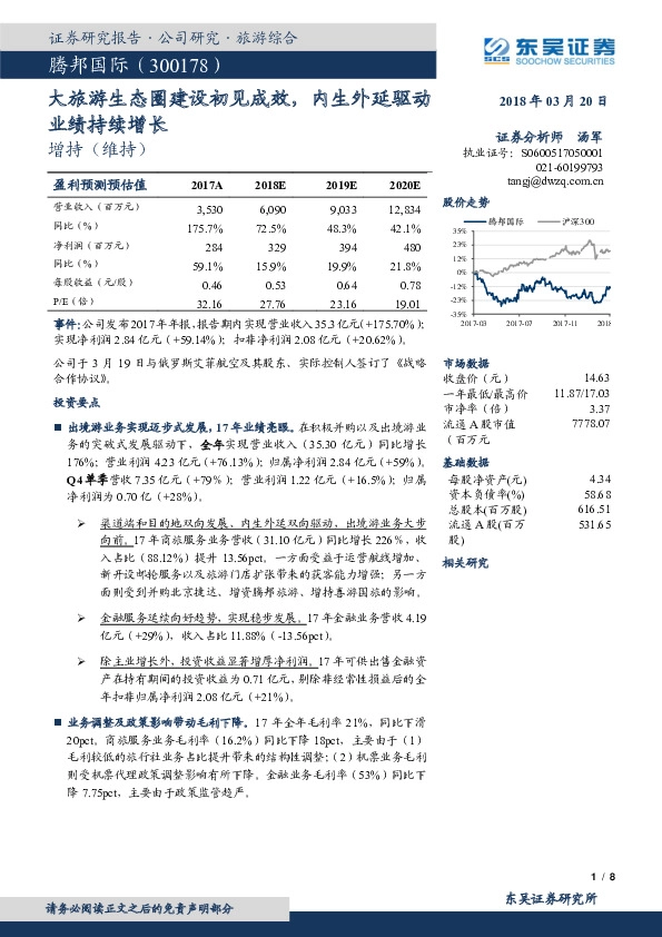 大旅游生态圈建设初见成效，内生外延驱动业绩持续增长