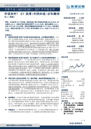 2017年年报点评：价值标杆！利润加速+EV高增+分红翻倍