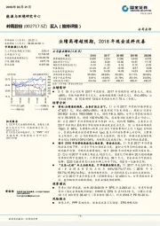 业绩高增超预期，2018年现金流料改善