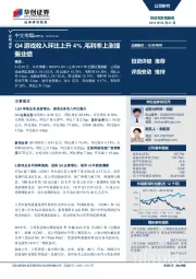 Q4游戏收入环比上升4%，毛利率上涨提