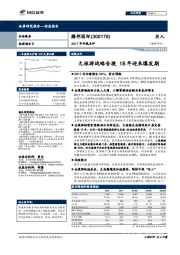 2017年年报点评：大旅游战略告捷18年迎来爆发期