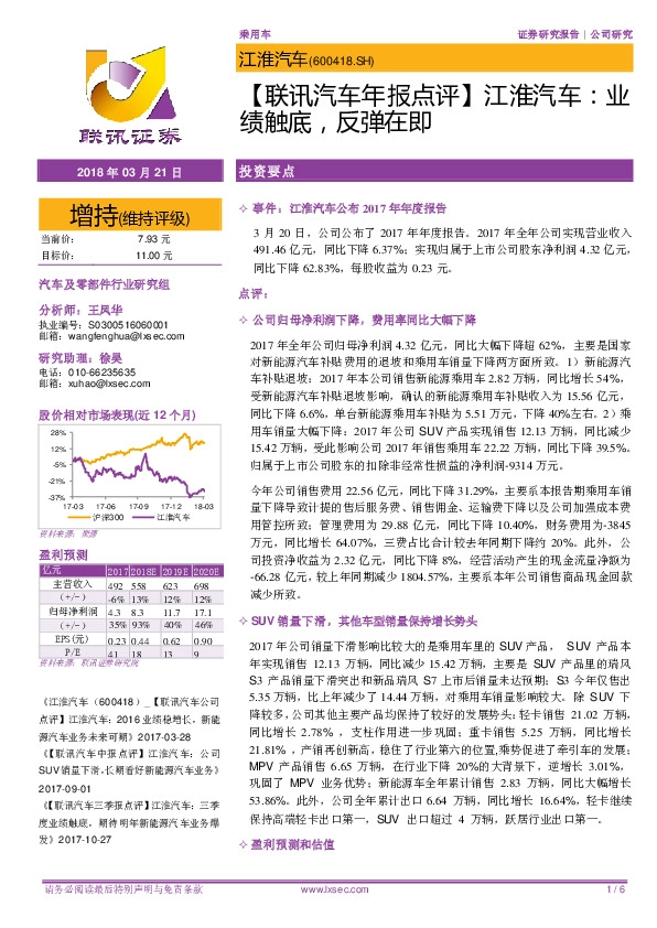 【联讯汽车年报点评】江淮汽车：业绩触底，反弹在即