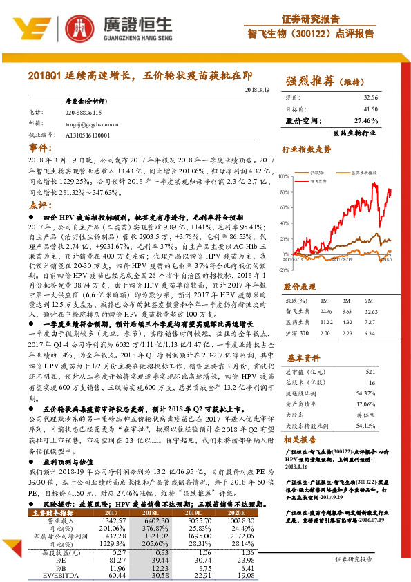 点评报告：2018Q1延续高速增长，五价轮状疫苗获批在即