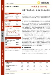 销量下滑拖累业绩，新能源布局表现亮眼
