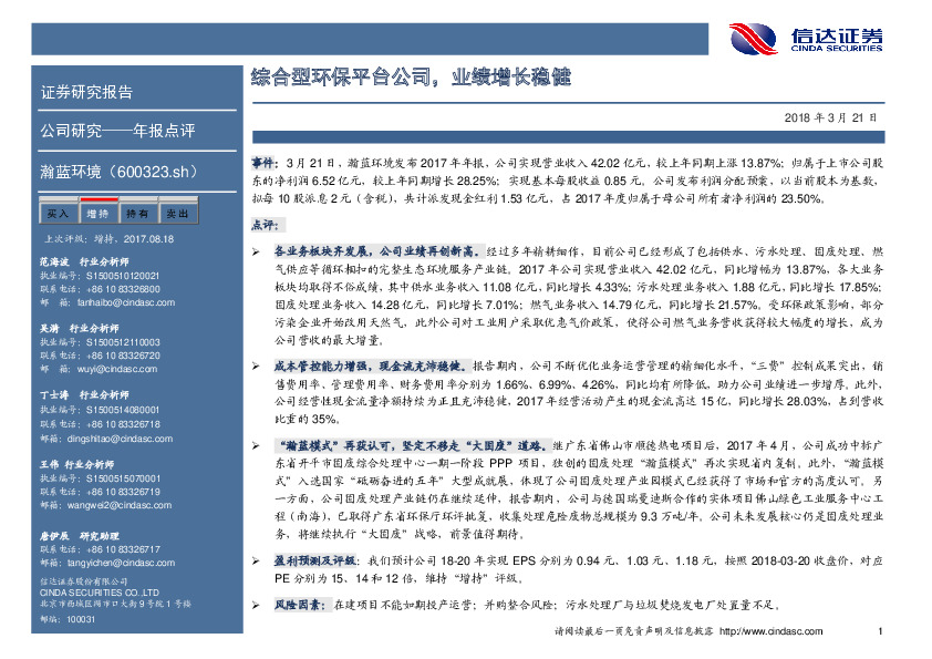 综合型环保平台公司，业绩增长稳健