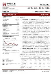 年报点评：业绩符合预期，量价齐升促增长