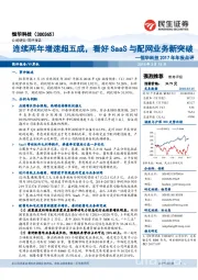 2017年年报点评：连续两年增速超五成，看好SaaS与配网业务新突破