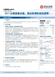 2017业绩显著改善，混改取得阶段性成果