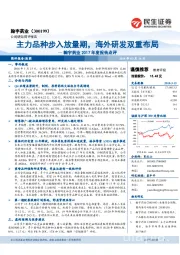 翰宇药业2017年度报告点评：主力品种步入放量期，海外研发双重布局