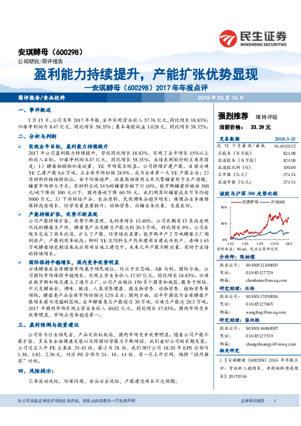 2017年年报点评：盈利能力持续提升，产能扩张优势显现