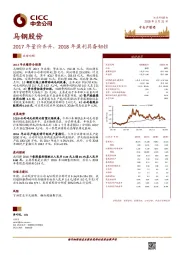 2017年量价齐升，2018年盈利具备韧性