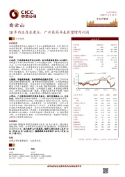 18年内生存在看点，广州医药并表有望增厚利润