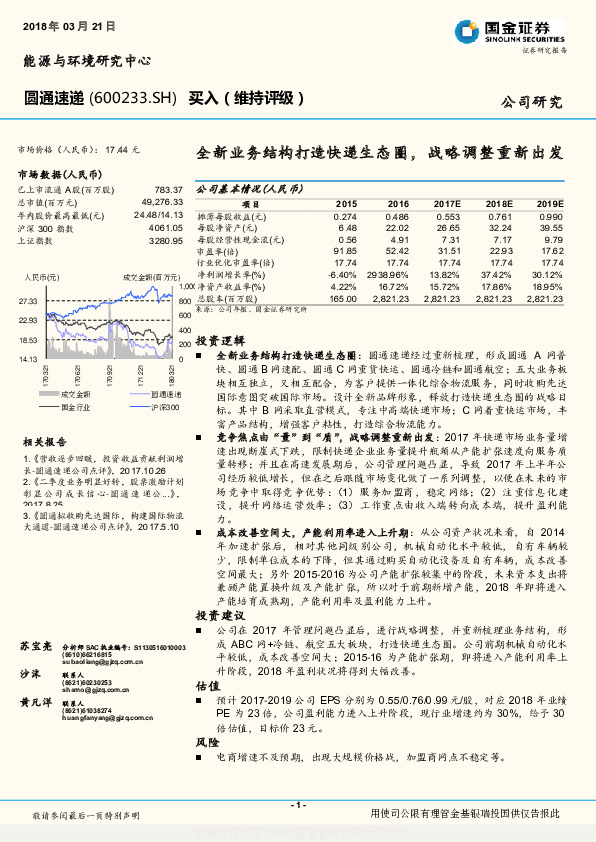 全新业务结构打造快递生态圈，战略调整重新出发