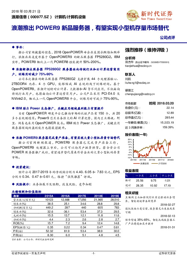 浪潮推出POWER9新品服务器，有望实现小型机存量市场替代