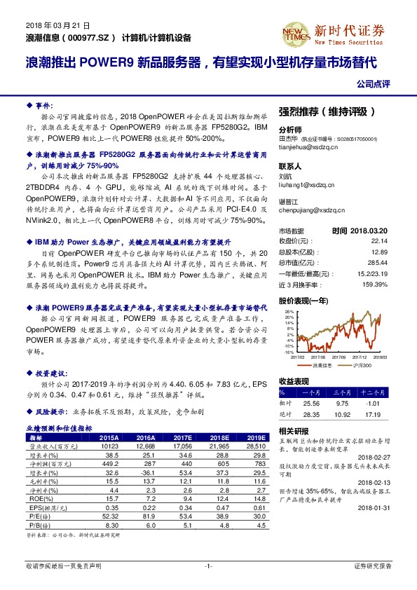 浪潮推出POWER9新品服务器，有望实现小型机存量市场替代